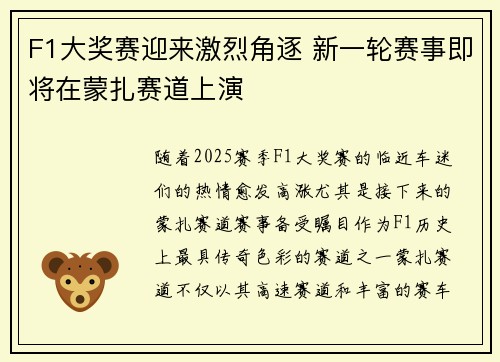 F1大奖赛迎来激烈角逐 新一轮赛事即将在蒙扎赛道上演