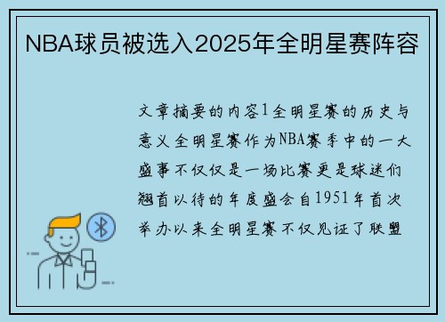 NBA球员被选入2025年全明星赛阵容
