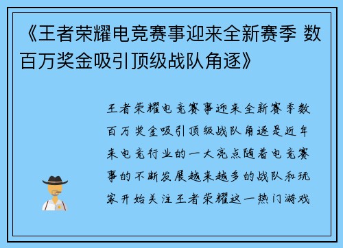 《王者荣耀电竞赛事迎来全新赛季 数百万奖金吸引顶级战队角逐》