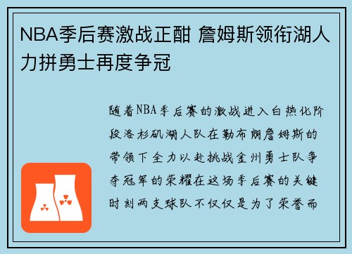 NBA季后赛激战正酣 詹姆斯领衔湖人力拼勇士再度争冠 NBA季后赛激战正酣 詹姆斯领衔湖人力拼勇士再度争冠