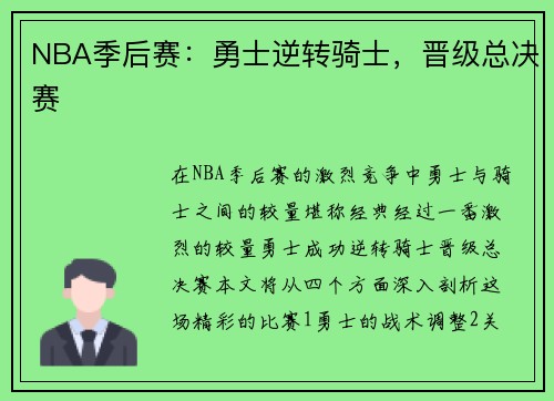 NBA季后赛：勇士逆转骑士，晋级总决赛