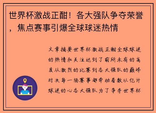 世界杯激战正酣！各大强队争夺荣誉，焦点赛事引爆全球球迷热情