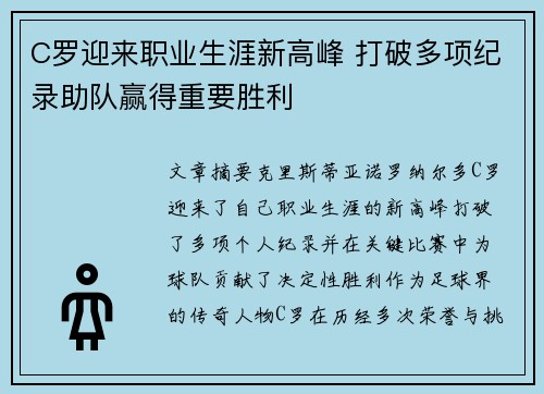 C罗迎来职业生涯新高峰 打破多项纪录助队赢得重要胜利