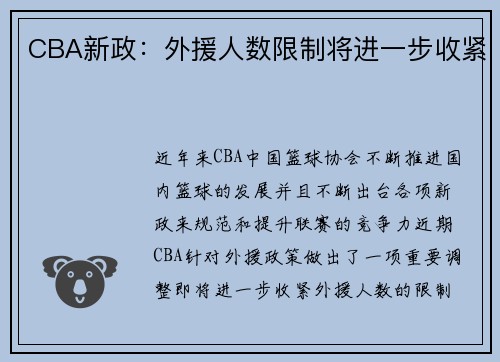 CBA新政：外援人数限制将进一步收紧