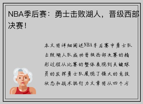 NBA季后赛:勇士击败湖人,晋级西部决赛! NBA季后赛:勇士击败湖人,晋级西部决赛!