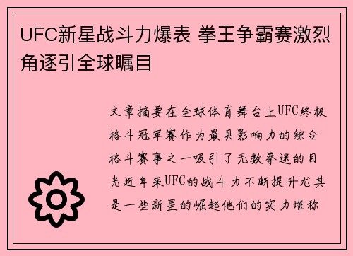 UFC新星战斗力爆表 拳王争霸赛激烈角逐引全球瞩目