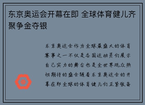 东京奥运会开幕在即 全球体育健儿齐聚争金夺银
