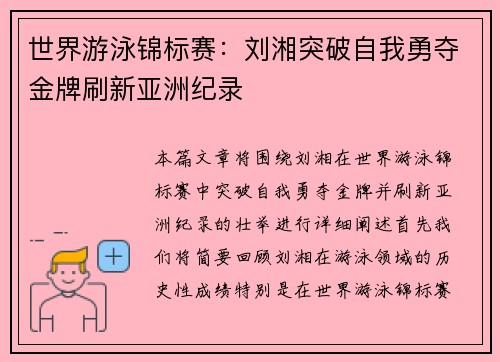 世界游泳锦标赛:刘湘突破自我勇夺金牌刷新亚洲纪录 世界游泳锦标赛:刘湘突破自我勇夺金牌刷新亚洲纪录