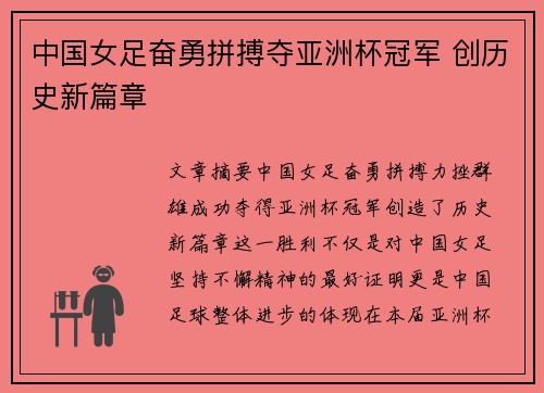 中国女足奋勇拼搏夺亚洲杯冠军 创历史新篇章