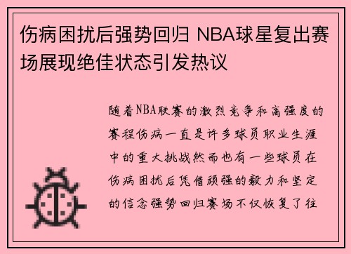 伤病困扰后强势回归 NBA球星复出赛场展现绝佳状态引发热议