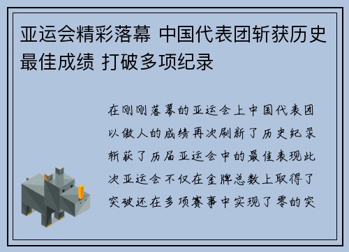 亚运会精彩落幕 中国代表团斩获历史最佳成绩 打破多项纪录