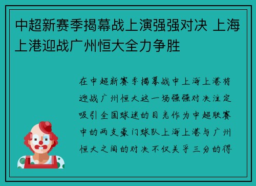 中超新赛季揭幕战上演强强对决 上海上港迎战广州恒大全力争胜