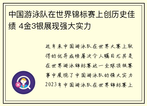 中国游泳队在世界锦标赛上创历史佳绩 4金3银展现强大实力