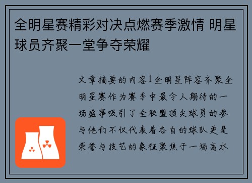 全明星赛精彩对决点燃赛季激情 明星球员齐聚一堂争夺荣耀