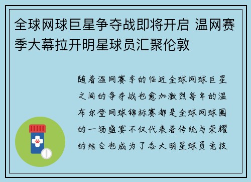 全球网球巨星争夺战即将开启 温网赛季大幕拉开明星球员汇聚伦敦