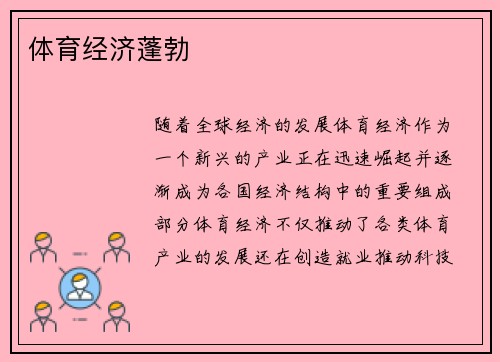 体育经济蓬勃