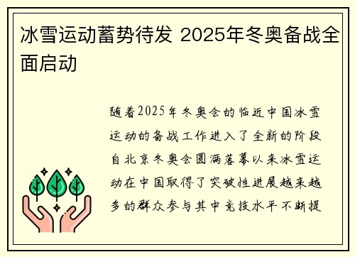 冰雪运动蓄势待发 2025年冬奥备战全面启动