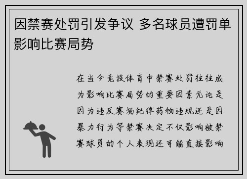 因禁赛处罚引发争议 多名球员遭罚单影响比赛局势