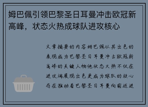 姆巴佩引领巴黎圣日耳曼冲击欧冠新高峰,状态火热成球队进攻核心 姆巴佩引领巴黎圣日耳曼冲击欧冠新高峰,状态火热成球队进攻核心