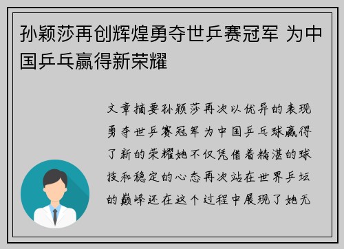 孙颖莎再创辉煌勇夺世乒赛冠军 为中国乒乓赢得新荣耀