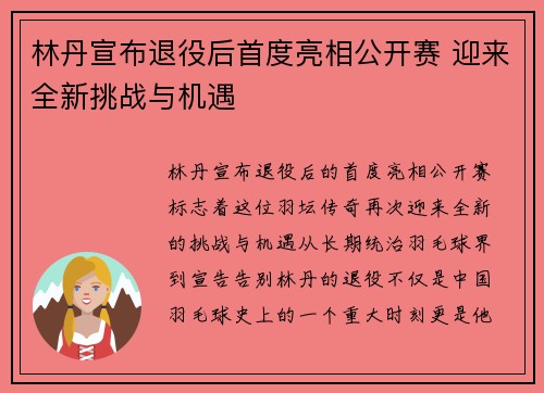 林丹宣布退役后首度亮相公开赛 迎来全新挑战与机遇