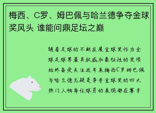 梅西、C罗、姆巴佩与哈兰德争夺金球奖风头 谁能问鼎足坛之巅