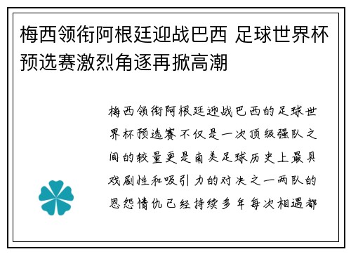 梅西领衔阿根廷迎战巴西 足球世界杯预选赛激烈角逐再掀高潮