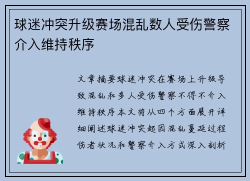 球迷冲突升级赛场混乱数人受伤警察介入维持秩序