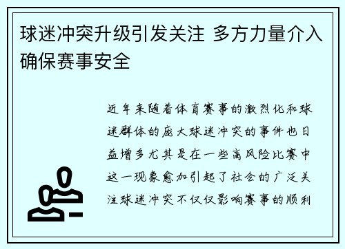球迷冲突升级引发关注 多方力量介入确保赛事安全