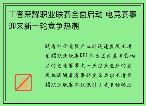 王者荣耀职业联赛全面启动 电竞赛事迎来新一轮竞争热潮